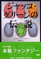 ジャッコ・グリーンの伝説