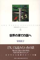 安房直子コレクション 〈６〉 世界の果ての国へ