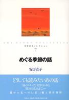 安房直子コレクション 〈７〉 めぐる季節の話