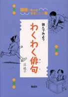 読んでみようわくわく俳句 国語がもっとすきになる本