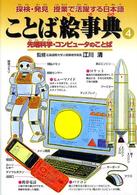 ことば絵事典 〈４〉 - 探検・発見授業で活躍する日本語 先端科学・コンピュータのことば