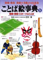 ことば絵事典 〈５〉 - 探検・発見授業で活躍する日本語 音楽・芸術・スポーツのことば