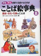 ことば絵事典 〈８〉 - 探検・発見授業で活躍する日本語 歴史・文化・行事のことば