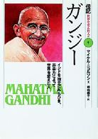 ガンジー - インドを独立にみちびき、非暴力によって世界を変えた 伝記世界を変えた人々