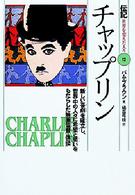 チャップリン - 新しい喜劇を確立し、世界中の人々に希望と笑いをもた 伝記世界を変えた人々