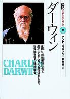 伝記世界を変えた人々<br> ダーウィン―生物は、自然選択によって進化してきたという進化論をとなえ、世界観を変えた博物学者