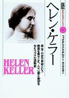 ヘレン・ケラー - 目・耳・口が不自由という障害を乗りこえ、人々に愛と 伝記世界を変えた人々