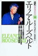 エリノア・ルーズベルト - アメリカ大統領夫人で、世界人権宣言の起草に大きな役 伝記世界を変えた人々