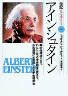 アインシュタイン - 相対性理論により、わたしたちの世界観を一変させ、平 伝記世界を変えた人々