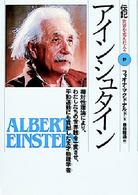 伝記世界を変えた人々<br> アインシュタイン―相対性理論により、わたしたちの世界観を一変させ、平和運動にも貢献した天才物理学者