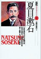 夏目漱石 - いまも読みつがれる数々の名作を書き、人間の生き方を 伝記世界を変えた人々