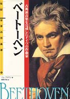 ベートーベン - 古典派音楽を完成したドイツの作曲家 伝記世界の作曲家