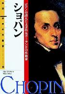 伝記世界の作曲家<br> ショパン―ピアノの詩人とよばれるポーランドの作曲家