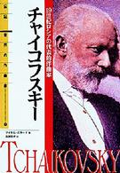 チャイコフスキー - １９世紀ロシアの代表的作曲家 伝記世界の作曲家