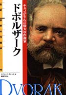 伝記世界の作曲家<br> ドボルザーク―チェコが生んだ偉大な作曲家