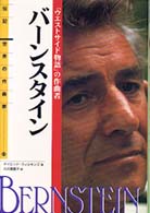 伝記世界の作曲家<br> バーンスタイン―「ウエストサイド物語」の作曲者