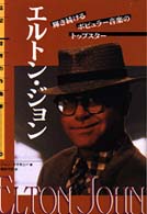 エルトン・ジョン - 輝き続けるポピュラー音楽のトップスター 伝記世界の作曲家