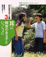 バリアフリーの本 〈３〉 - 「障害」のある子も“みんないっしょに” 耳に障害のある子といっしょに 廣田栄子
