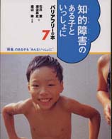 知的障害のある子といっしょに