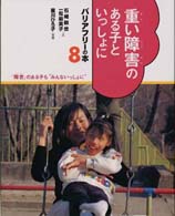 バリアフリーの本 〈８〉 - 「障害」のある子も“みんないっしょに” 重い障害のある子といっしょに 石崎朝世