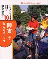 バリアフリーの本 〈１０〉 - 「障害」のある子も“みんないっしょに” 「障害」ってなんだろう？ 藤田雅子（人間科学）