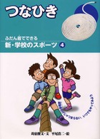 新・学校のスポーツ 〈４〉 - ふだん着でできる つなひき 平尾浩二