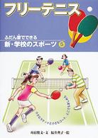 新・学校のスポーツ 〈５〉 - ふだん着でできる フリーテニス 福井典子