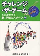 新・学校のスポーツ 〈６〉 - ふだん着でできる チャレンジ・ザ・ゲーム 福井典子