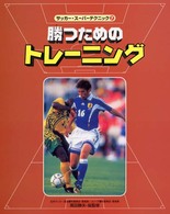 サッカー・スーパーテクニック〈７〉勝つためのトレーニング