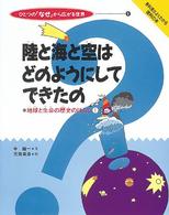 陸と海と空はどのようにしてできたの？ - 地球と生命の歴史のはなし１ ひとつの『なぜ』から広がる世界