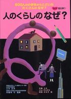 人のくらしのなぜ？ ズバリ答えます！６００人の小学生からとどいたたくさんのなぜ？