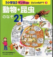 毎日小学生新聞マンガで理科きょうのなぜ？ 〈３〉 動物・昆虫のなぞ２１