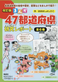 まんが４７都道府県研究レポート（全６巻セット） （改訂版）