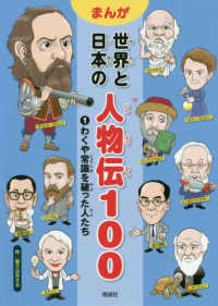 まんが世界と日本の人物伝１００ 〈１〉 わくや常識を破った人たち