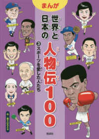 まんが世界と日本の人物伝１００ 〈３〉 スポーツを愛した人たち