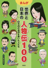 不朽の名作を書いた人たち