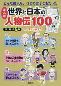 まんが世界と日本の人物伝１００第１期（５冊セット）