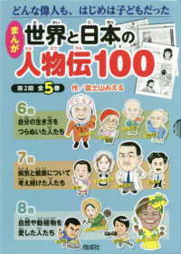 まんが世界と日本の人物伝１００第２期（全５巻セット） - どんな偉人も、なやみながら大きくなった