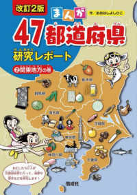 まんが４７都道府県研究レポート 〈２〉 関東地方の巻 （改訂２版）