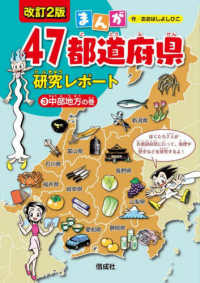 まんが４７都道府県研究レポート 〈３〉 中部地方の巻 （改訂２版）