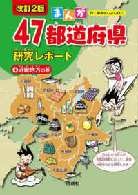 まんが４７都道府県研究レポート 〈４〉 近畿地方の巻 （改訂２版）