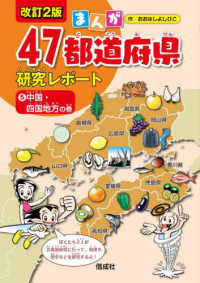 まんが４７都道府県研究レポート 〈５〉 中国・四国地方の巻 （改訂２版）