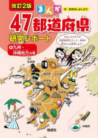 まんが４７都道府県研究レポート 〈６〉 九州・沖縄地方の巻 （改訂２版）