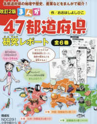 まんが４７都道府県研究レポート（全６巻セット） （改訂２版）