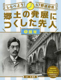 しらべよう！４７都道府県郷土の発展につくした先人 〈１〉 開発