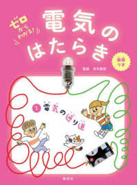 ゼロからわかる！電気のはたらき 〈１〉 電気の通り道