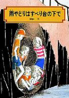 偕成社文庫<br> 雨やどりはすべり台の下で