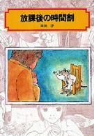 偕成社文庫<br> 放課後の時間割