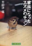 偕成社文庫<br> 家族になったスズメのチュン