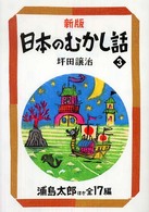 日本のむかし話 〈３〉 浦島太郎 偕成社文庫 （新版）